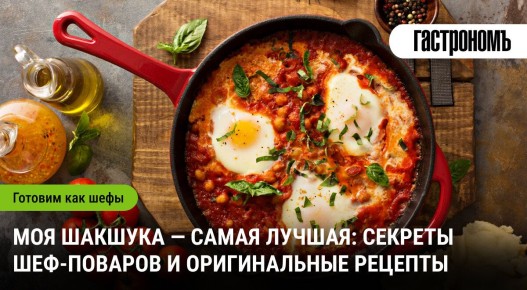 Шакшука: секреты приготовления от лучших шефов