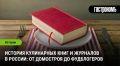 Путешествие по кулинарной литературе России: от древних рецептов до современных фудблогеров