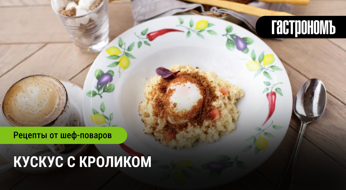 Кускус с кроликом: праздник для ваших близких