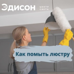 Секреты чистоты: как эффективно мыть люстры и светильники