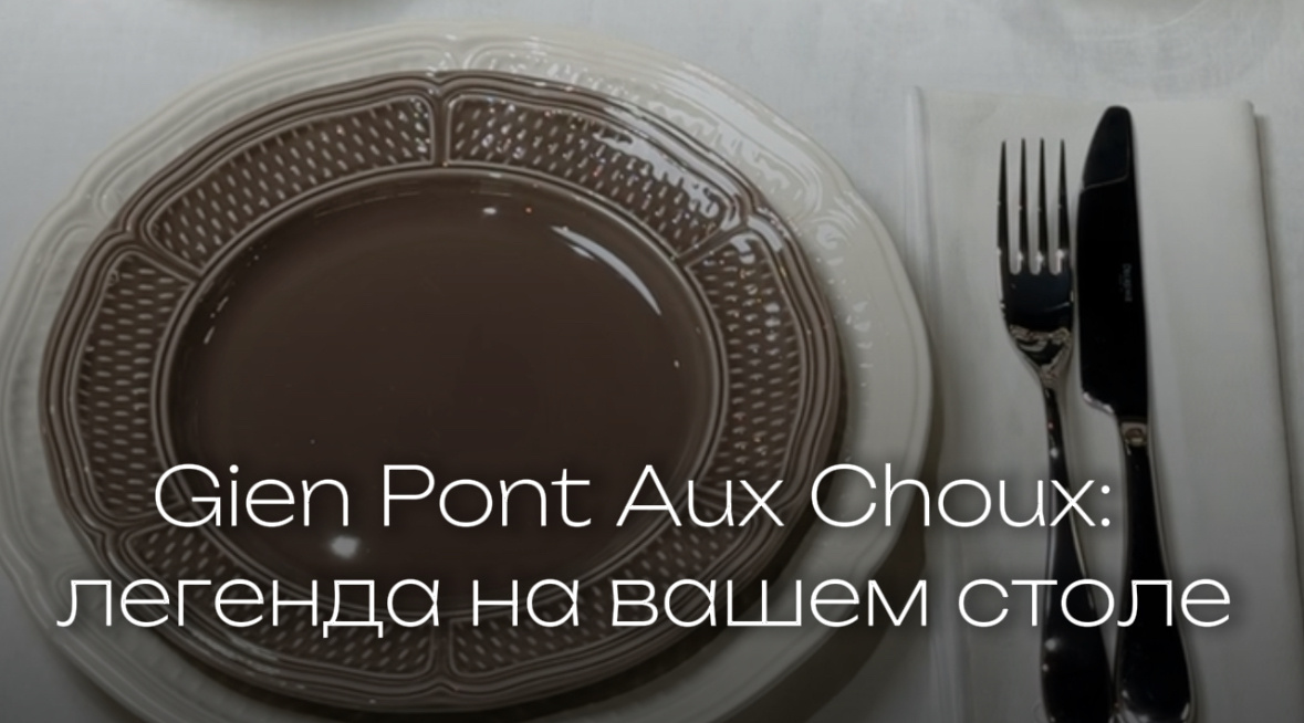 Gien Pont Aux Choux: тайна исторической керамики, которая очаровывает и сегодня