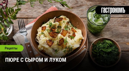 Невероятное пюре с сыром и луком: секреты приготовления