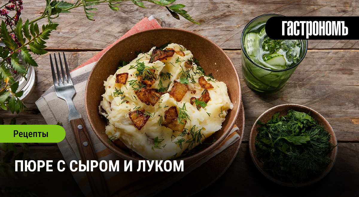 Невероятное пюре с сыром и луком: секреты приготовления