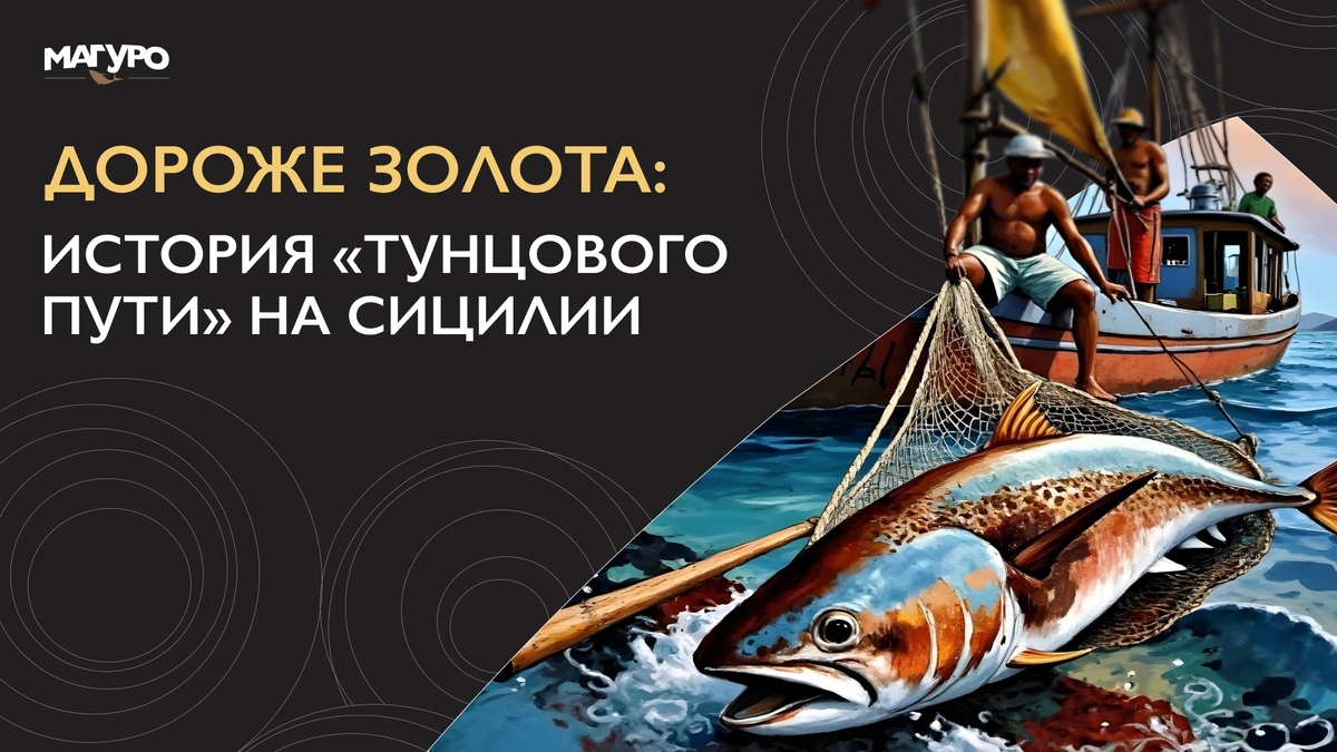 Как тунец стал золотым стандартом на Сицилии