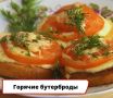 Вкусные горящие бутерброды с помидорами и сыром
