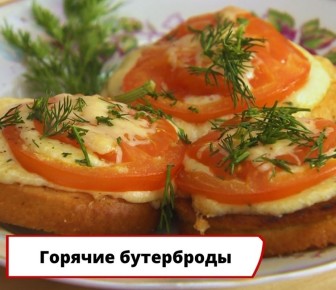 Вкусные горящие бутерброды с помидорами и сыром