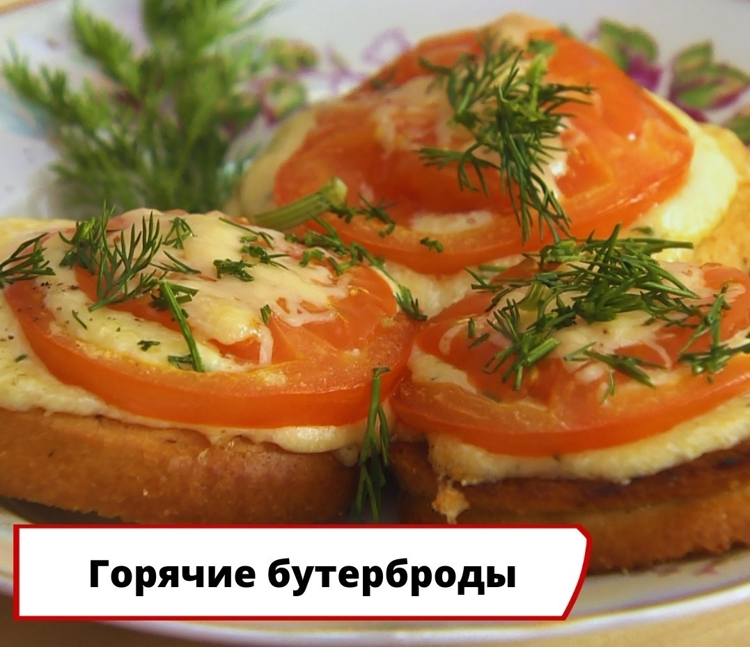 Вкусные горящие бутерброды с помидорами и сыром