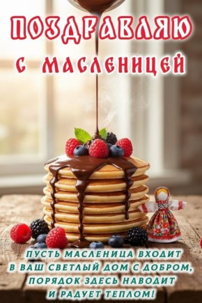 Масленичная неделя: Праздник блинов и весеннего тепла