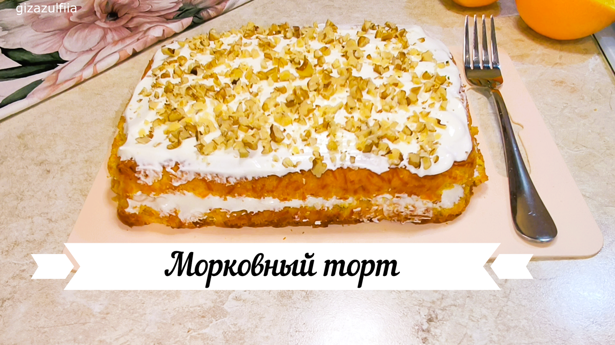Нежный морковный торт со сметанным кремом: простая радость для вашего стола