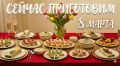 Собираем идеальное меню для 8 марта: 10 праздничных рецептов