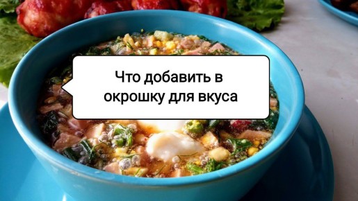 Освежающая окрошка: как две добавки изменят её вкус