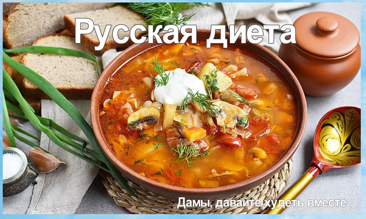 Неделя насыщенных рецептов на марафоне "Русская диета"