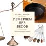 Как точно измерить ингредиенты без весов: полезные советы на кухне