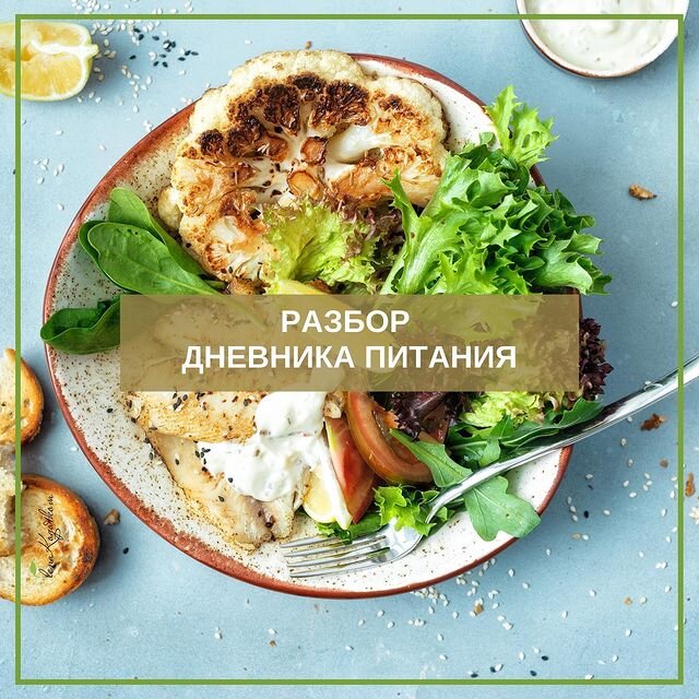 Анализ Дневника Питания