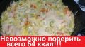 Сливочная курица с кабачками и рисом: Лишь 64 калории на 100 граммов