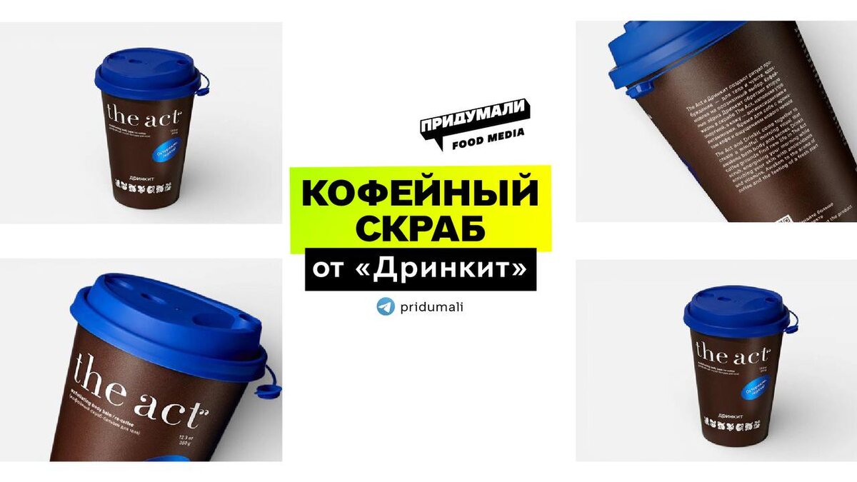 Кофейный скраб от ДРИНКИТ и THE: новинка, которая покорит ваш день