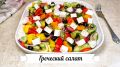 Невероятно вкусный греческий салат: простой рецепт с яркими акцентами