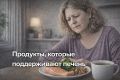 Как правильно поддержать здоровье печени: простые продукты с большим эффектом