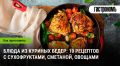 Простые и вкусные блюда: куриные бедра с удивительными ингредиентами