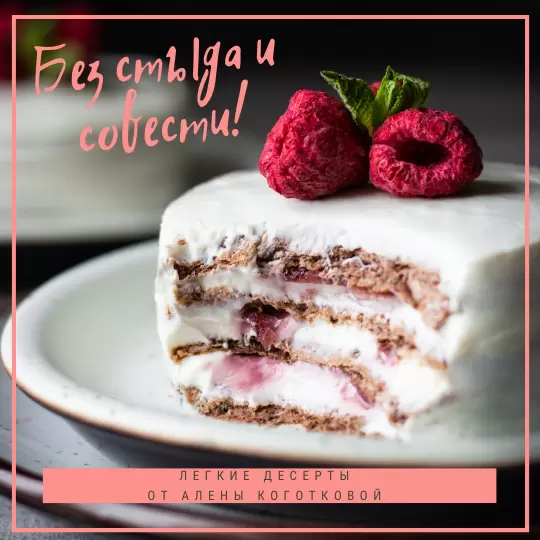 Наслаждайтесь Нежными Десертами Без Угрызений Совести