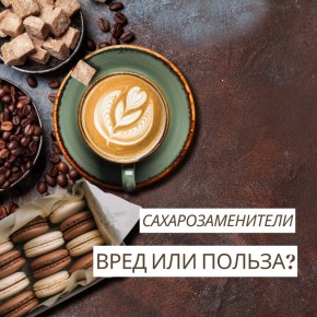 Сахарозаменители: стоит ли бояться?