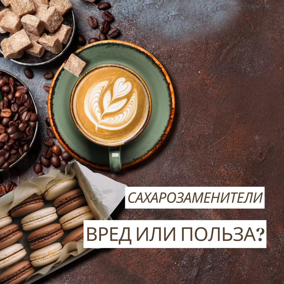 Сахарозаменители: стоит ли бояться?