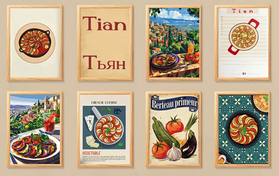 Тьян: Искусство запеканки с ароматами Прованса