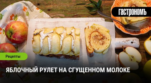 Согревающий яблочный рулет: нежный десерт с секретом