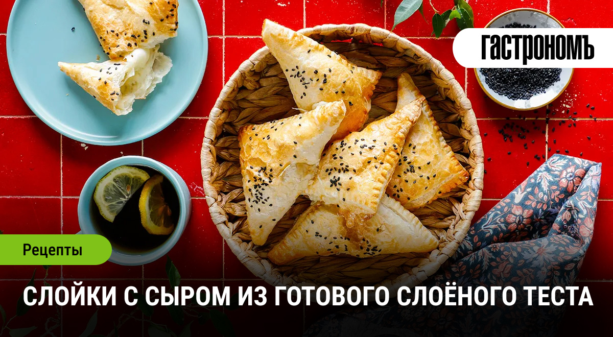 Слойки с сыром: быстрое лакомство для любого повода
