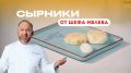 Откройте секреты идеальных сырников: рецепт от шефа Ивлева