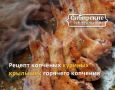 Копчёные куриные крылышки: идеальный перекус для любого случая