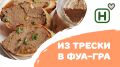 Как всего за 15 минут превратить печень трески в изысканный паштет