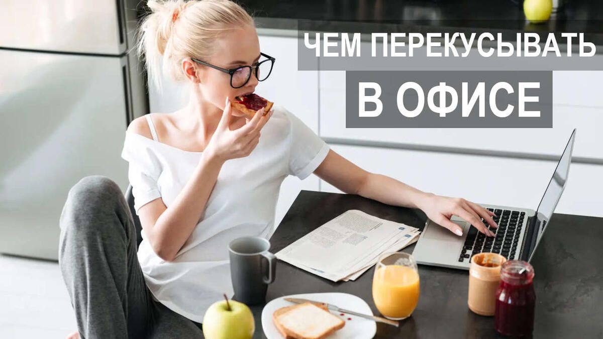 Как сохранить фигуру в офисе: рабочие перекусы без лишних калорий
