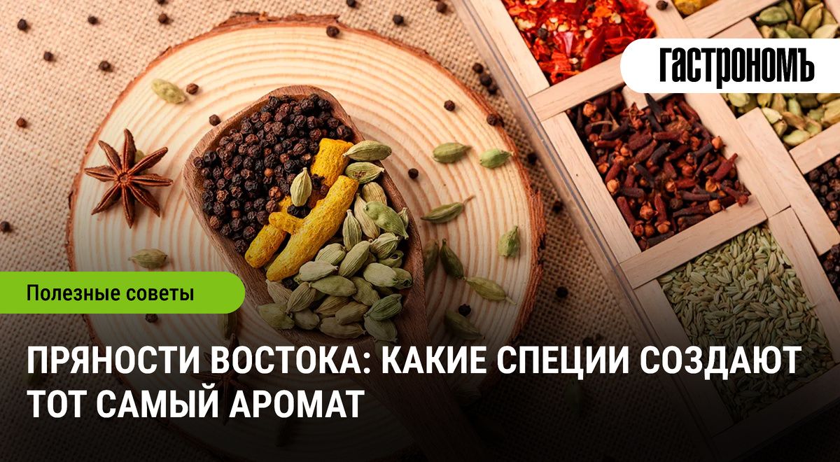 Вкус Востока: пряности, которые пробуждают кулинарные чувства